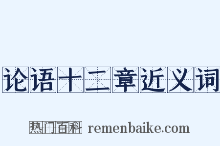 论语十二章近义词是什么意思的图片